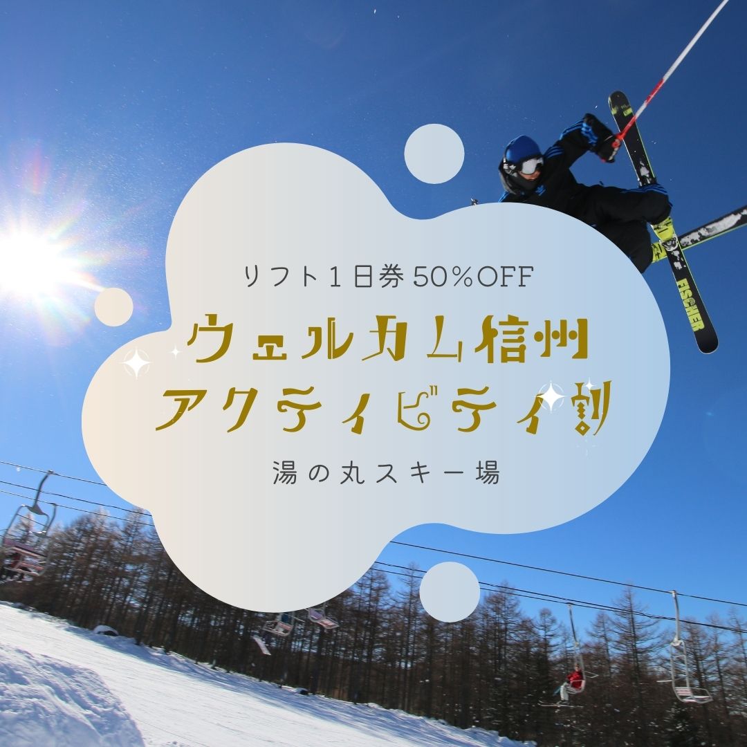 平日限定・長野県内スキー場のリフト券が最大半額「この冬どこ行く